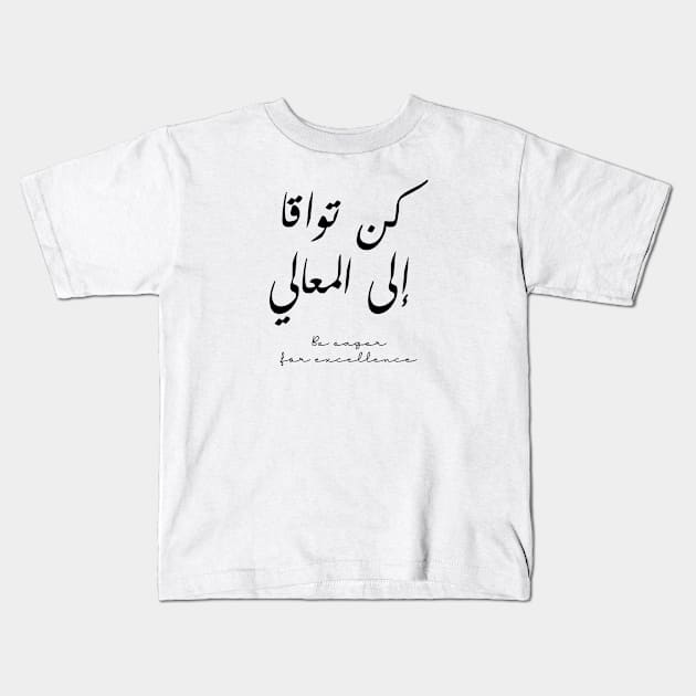 Inspirational Arabic Quote Be Eager For Excellence Kids T-Shirt by ArabProud